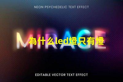 為什么led燈只有燈珠亮 led燈幾個燈珠不亮